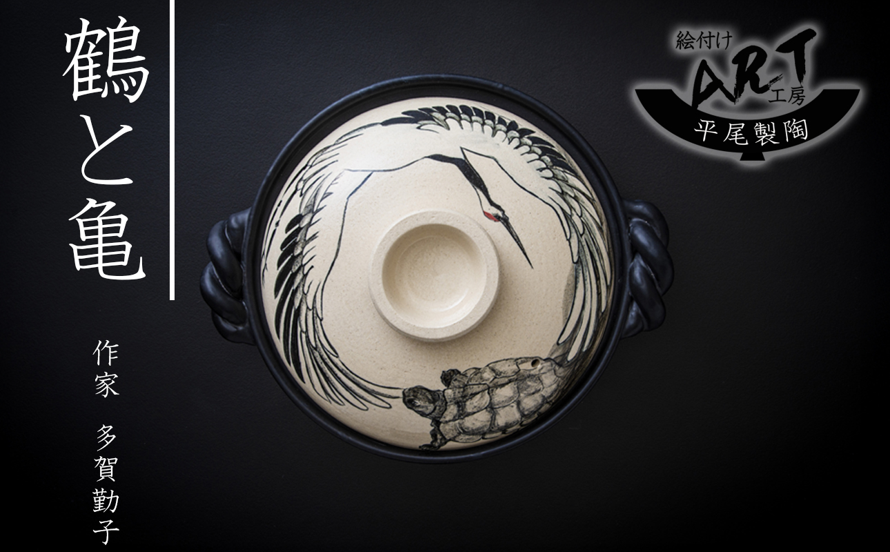【萬古焼】暮らしの美術品 絵付けアーティストの個性が光るHandmade土鍋。絵付けART工房・平尾製陶 土鍋9号「鶴と亀」【手描き、土鍋、ハンドメイド、アート、デザイン、鍋、 家庭用、4人用、4人前
