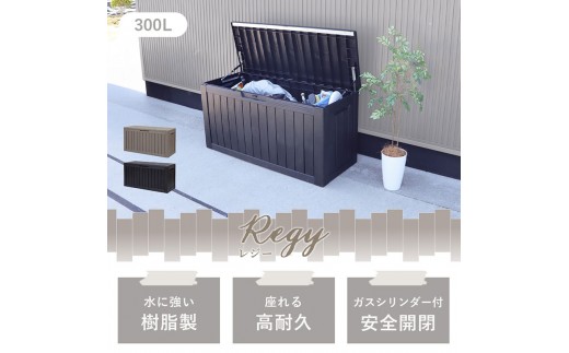 収納 ストレージボックス Regy(レジー) 300L チャコールブラック 収納庫 物置 物置き 物入れ ゴミストッカー ダストボックス 宅配ボックス 置き配ボックス ベンチ 倉庫 小型 屋外 屋外用 家庭用 DIY エクステリア インテリア 雑貨 兵庫県 小野市