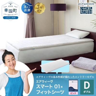 ふるさと納税 幸田町 エアウィーヴ スマート 01 ダブル × フィットシーツ ピンク