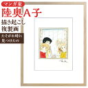 【ふるさと納税】【陸奥A子】描き起こし 複製画『たそがれ時に見つけたの』 【直筆サイン入り】1点 A4サイズ 額装 額縁付き 木製 イラスト アート おとめチック 漫画家 福岡県 北九州市