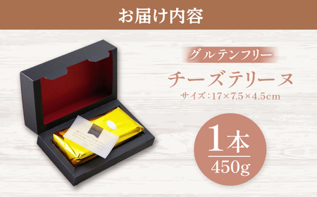 チーズテリーヌ ＼グルテンフリー／ チーズケーキ ケーキ スイーツ小浜市 / 志保重 [BFBF002] 【配送不可地域：北海道・沖縄・離島】