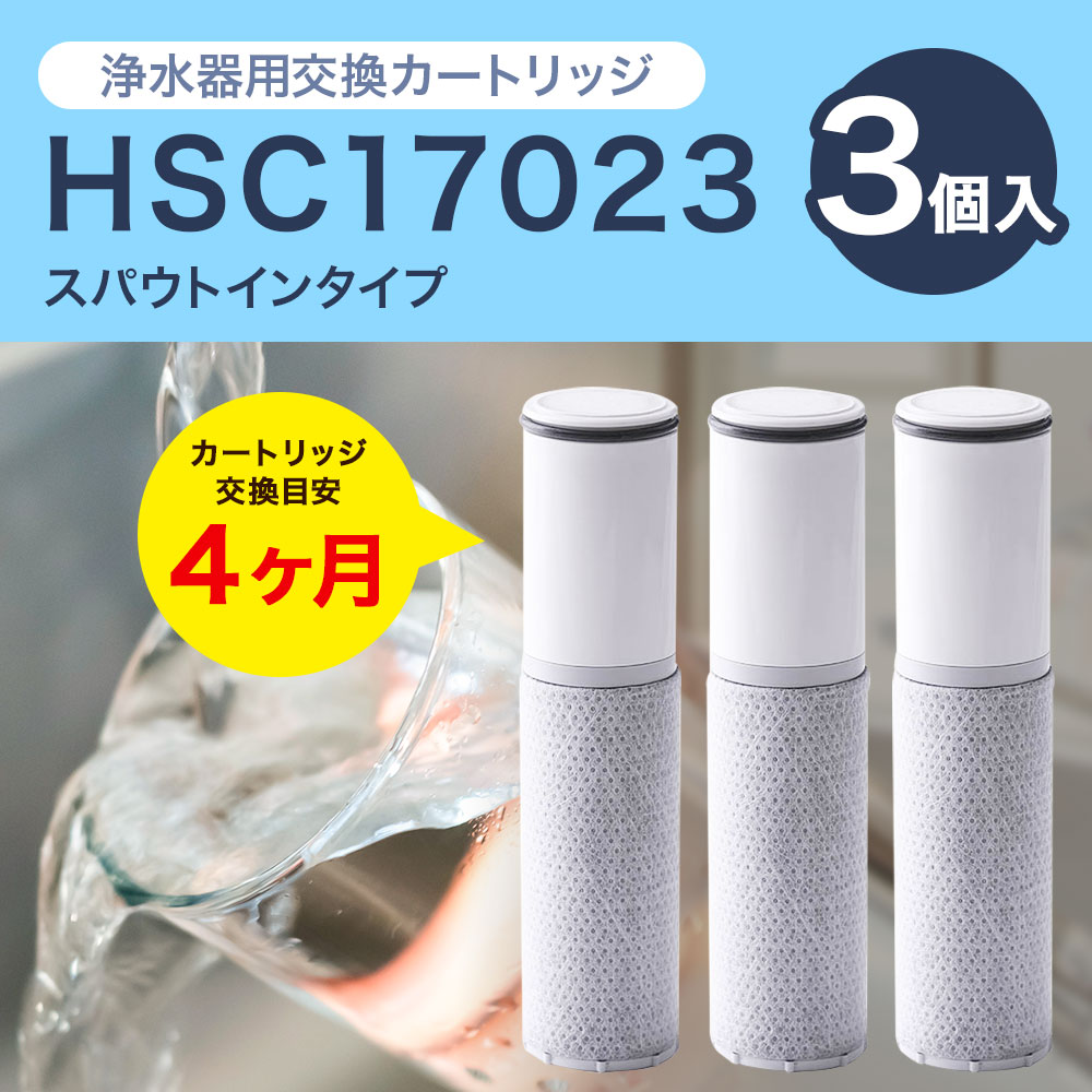 クリンスイ スパウトイン 浄水器 カートリッジ HSC17023(3個入り) 交換用 スパウトインタイプ 水 お水 浄水 ろ過_イメージ1