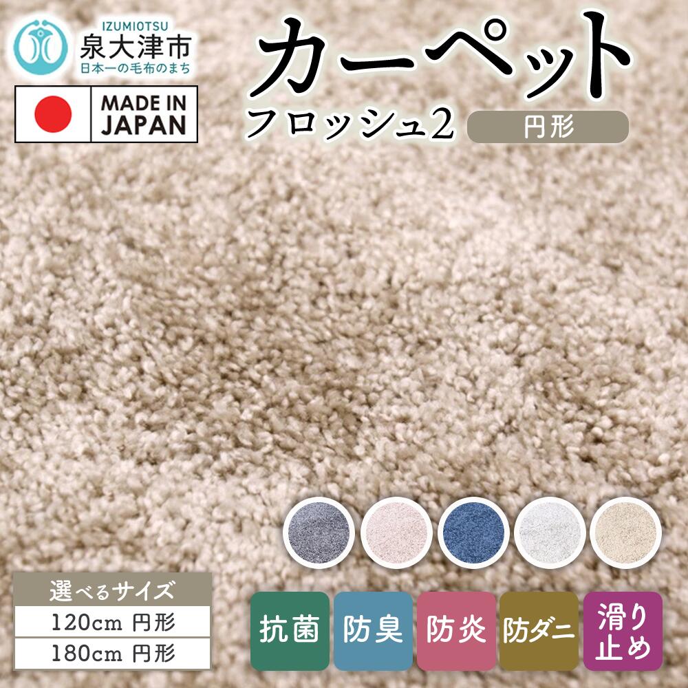 【ふるさと納税】【選べるサイズ・カラー】カーペット フロッシュ2 円形 | 日本製 国産 敷物 ラグ アース防ダニ 抗菌防臭 防炎 滑り止め 床暖ホットカーペット対応