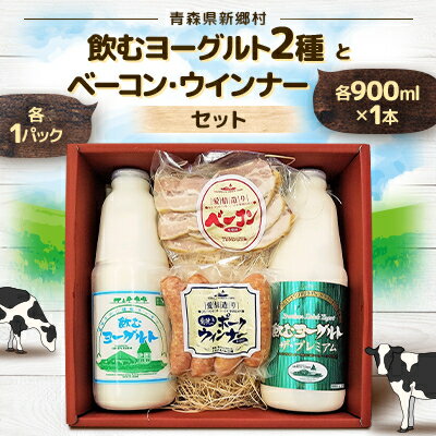 【ふるさと納税】飲むヨーグルト2種とベーコン・ウインナーセット【配送不可地域：離島】【1201831】