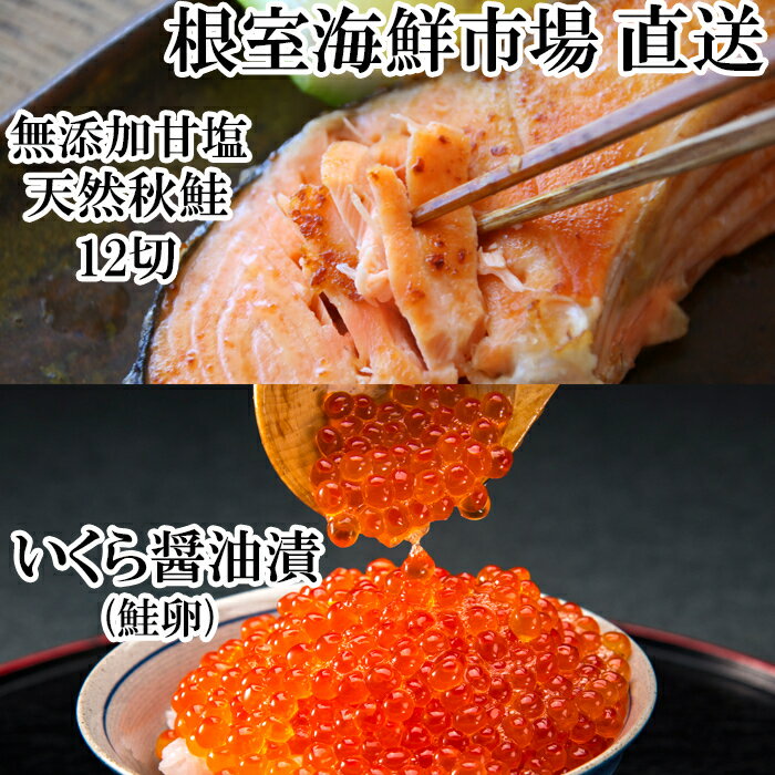 根室海鮮市場＜直送＞いくら醤油漬け80g×2P、天然秋鮭15切