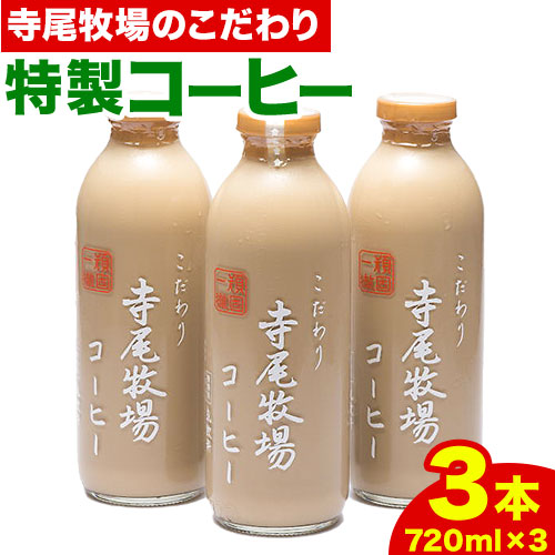 寺尾牧場のこだわり特製コーヒー3本セット 厳選館《90日以内に出荷予定(土日祝除く)》 和歌山県 日高町