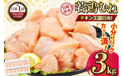 宮崎県産若鶏ムネ肉 250g×12袋 3kg IQFカット [九州児湯フーズ宮崎支店 宮崎県 日向市 452060757]肉 鶏肉 冷凍 小分け むね肉 ムネ肉 若鶏 国産