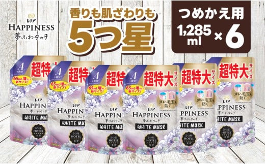 【25036】P＆G レノア ハピネス 夢ふわタッチ 柔軟剤 ホワイトムスク 詰め替え 超特大 1,285mL×6個