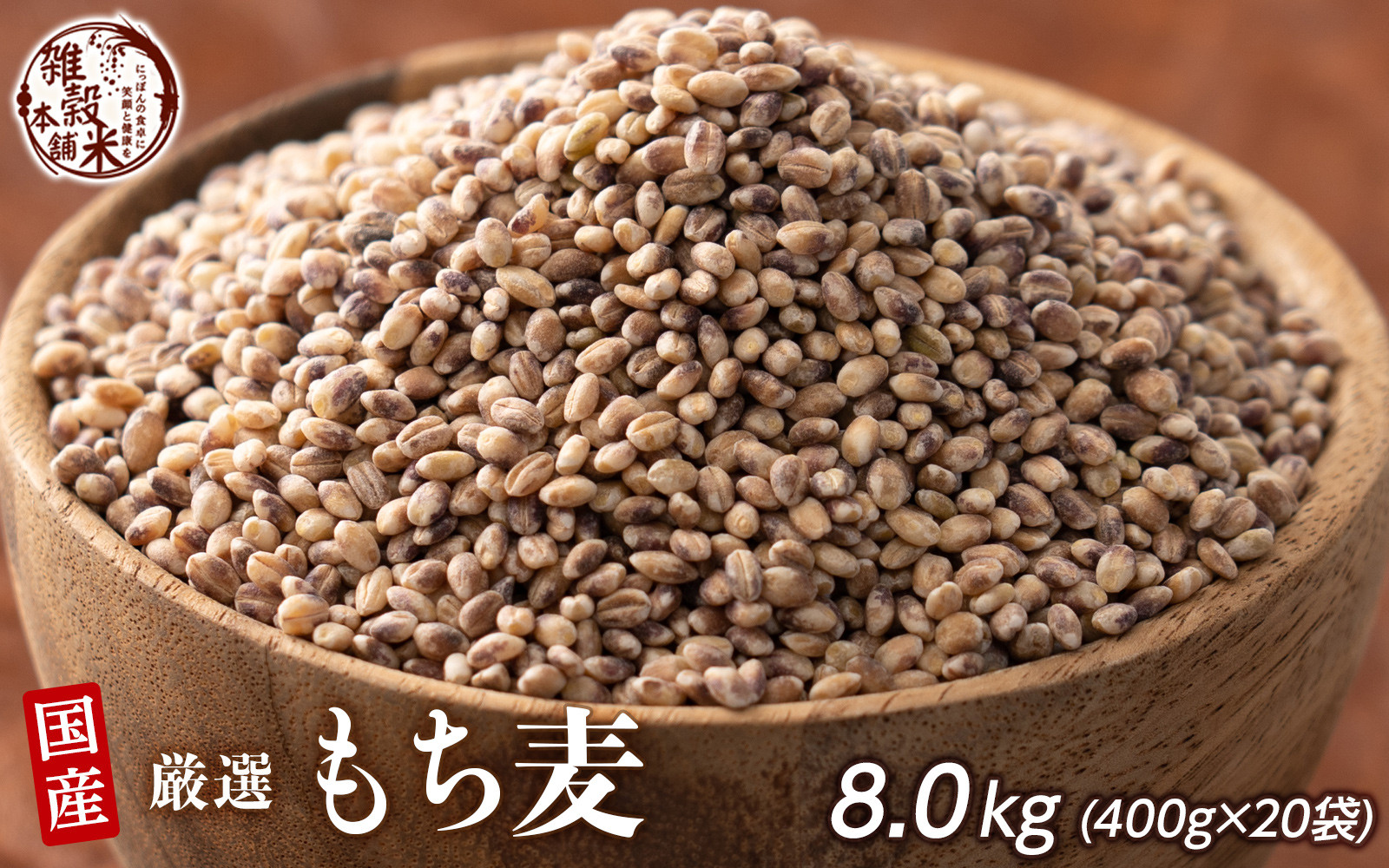 もち麦 8kg(400g×20袋)