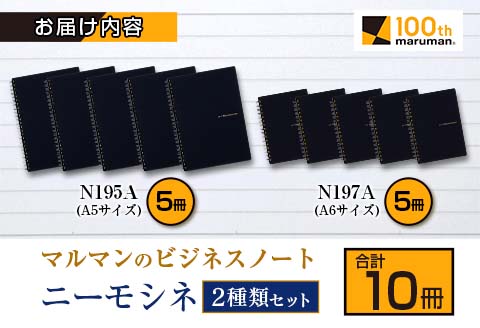 マルマン ビジネス ノート ブランド ニーモシネ 2種類セット A5 A6 合計10冊 筆記用紙 メモ帳 ビジネス スケジュール帳 日用品 学校 進学 事務用品 お絵描き 勉強 便利 スケッチ イラス