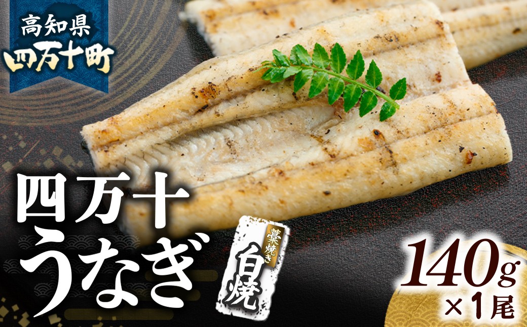 
                  うなぎ藁焼き 白焼き【140g x 1本】　Esu-105 冷凍 特大 たれ付き 蒲焼 白焼 国産 鰻 ウナギ うなぎ 蒲焼き 肉厚 土用の丑の日 本格うなぎ 山椒付き
                