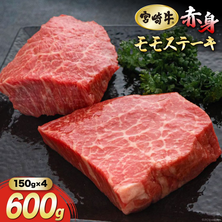 【ふるさと納税】【宮崎牛】 赤身 ステーキ 150g×4 計600g [マルミヤストア 宮崎県 美郷町 31ag0082] 肉 牛 牛肉 モモ もも 真空 冷凍 黒毛 和牛