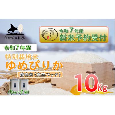 ふるさと納税 鷹栖町 令和7年産新米予約「特別栽培米 ゆめぴりか(精白米)」真空パック 10kg(5kg×2)