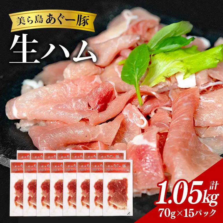 美ら島 あぐー豚 生ハム 計1050g ( 70g × 15パック ) na06-003