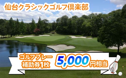 
仙台クラシックゴルフ倶楽部 ゴルフプレー補助券 (5000円相当) | 東北 宮城 仙台 ゴルフ場 クーポン 入場券 [0106]
