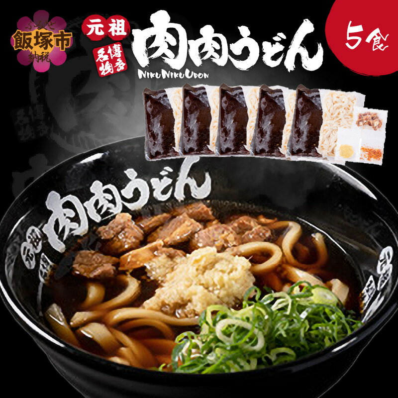 【ふるさと納税】★レビューキャンペーン実施中★冷凍 肉肉うどん5食 肉肉うどん 肉うどん うどん 麺 薬味付 スープ付 5食 5人前 飯塚 冷凍 送料無料 【B-175】【1204レビューCP】