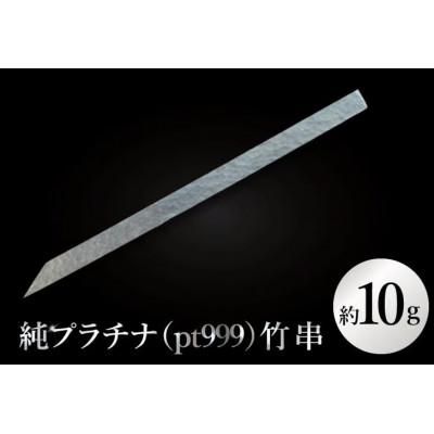 ふるさと納税 水戸市 【受注生産】純プラチナ(pt999)竹串