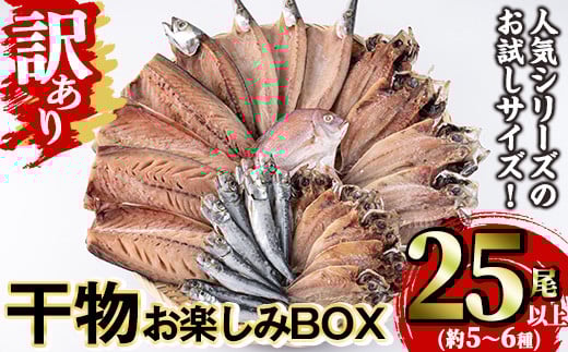 訳あり 干物お楽しみBOX(25尾以上) 魚 海鮮 開き 干物 焼き魚 あじ アジ かます カマス さば サバ 鯖 いわし イワシ 鯛 冷凍 詰め合わせ セット 【opaa011】【やまろ渡邉】
