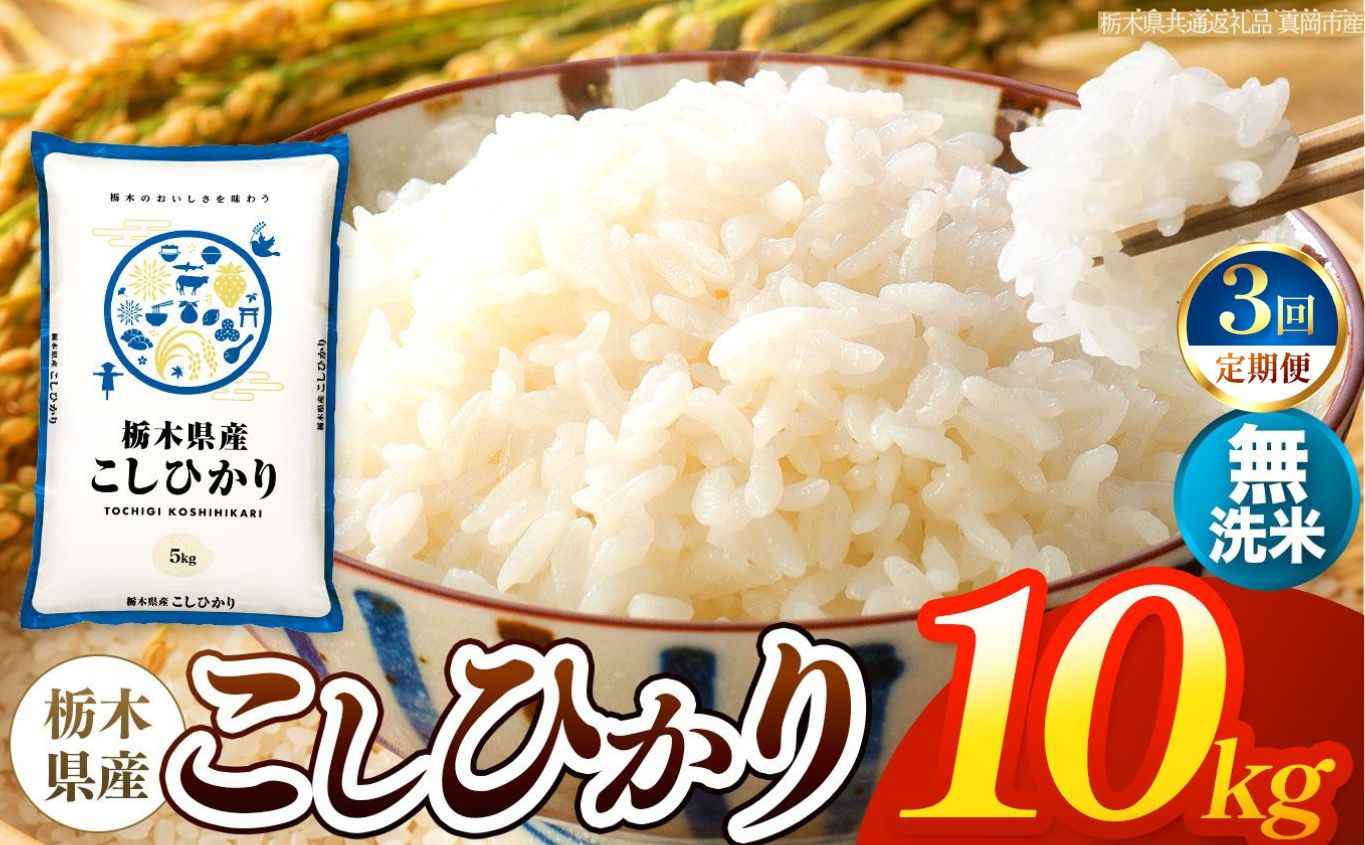 【令和8年産 新米】 【定期便3回】栃木県産 お米 こしひかり　（無洗米） 10kg 【2026年秋以降発送】 |  栃木県 矢板市 【栃木県共通返礼品 真岡市産】 【定期便3回】無洗米 10kg |