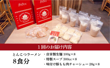 【全6回定期便】《生麺》《2年連続金賞》 【チャーシュー付き】とんこつラーメン 8食[EBA062]  豚骨ラーメン とんこつラーメン チャーシュー 冷凍 生麺 スープ ご当地ラーメン ラーメン らー
