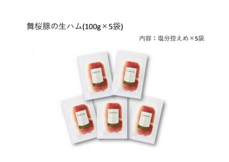 №1291 錦江町産 舞桜豚の生ハム（塩分控えめ）100g×5袋