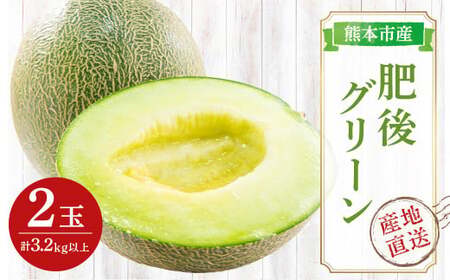 肥後グリーン メロン 2玉入 3L以上 (1玉あたり1.6kg以上)  【2026年5月上旬～7月上旬迄順次発送予定】