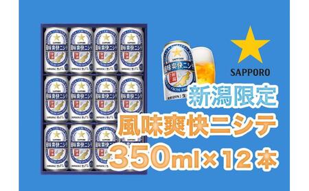 新潟限定ビイル 風味爽快ニシテ（サッポロ） 350ml×12本