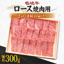 【ふるさと納税】【全2回定期便】壱岐牛ロース焼肉用300g [JBO117] 肉 牛肉 ロース 焼肉 焼き肉