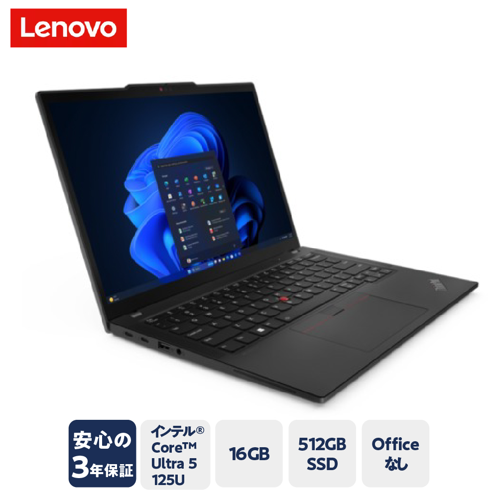 【新品】パーソナルコンピュータ ThinkPad X13 Gen 5 (13.3型 Intel)-① プロセッサー：インテル Core Ultra 5 プロセッサー 125U