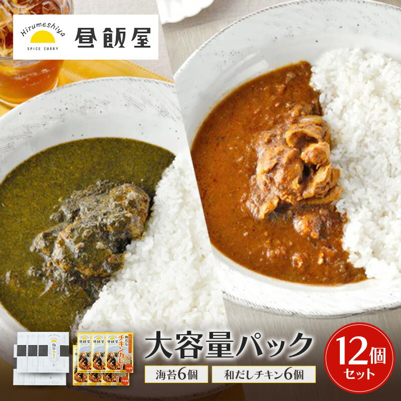 【ふるさと納税】大容量パック12個セット（海苔6個 和だしチキン6個） カレー 海苔カレー 和だしチキンカレー 辛さ抑えめ レトルト 湯煎 電子レンジ 簡単 おいしい 昼飯屋 東京都 大田区