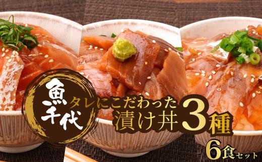 【お楽しみ海鮮福袋】たれにこだわった 魚千代の 漬け丼 3種2パック (合計6パック入り) 訳あり