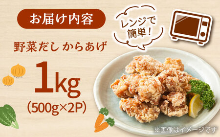 レンジで簡単！野菜だし からあげ 1kg 桂川町/株式会社フーデスト [ADBJ007] からあげ 冷凍 レンジ 唐揚げ