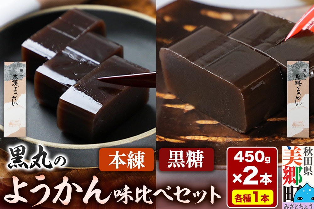 ようかん味比べセット（本練・黒糖）各1本（450g×2本）ゆうパケット