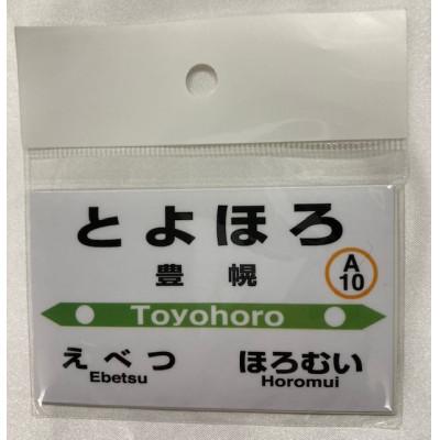 ふるさと納税 江別市 豊幌駅 駅名標セット |  | 01