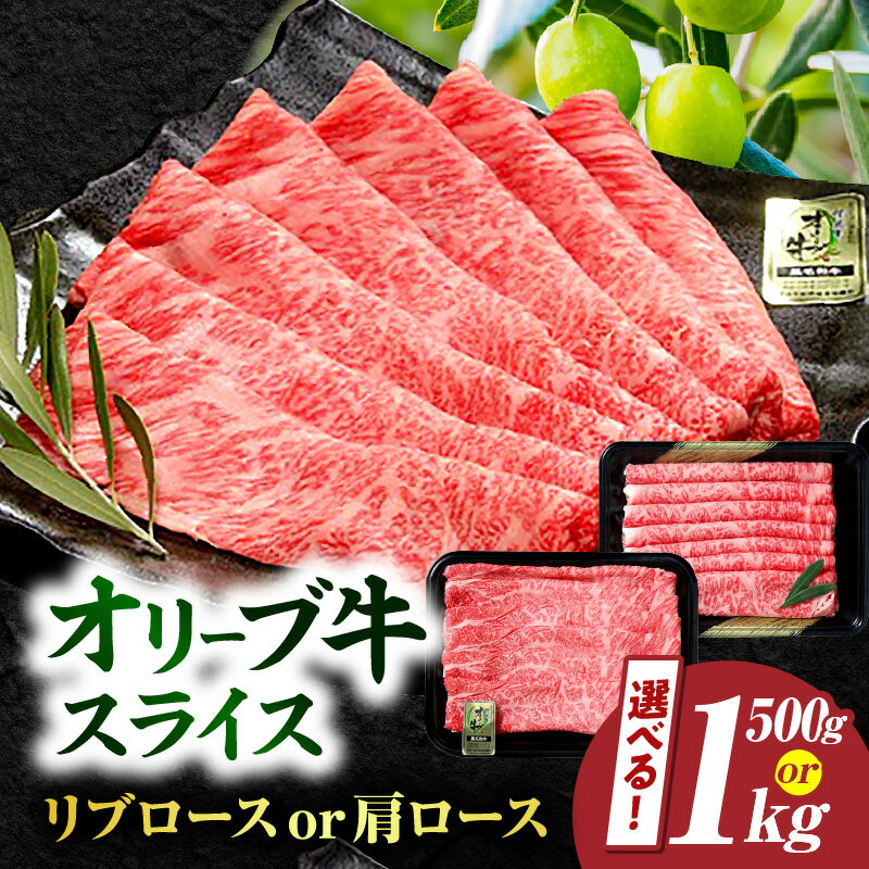 【ふるさと納税】【選べる内容量】【三木町産】オリーブ牛リブロース・肩ローススライス 500g～1kg 肉 お肉 牛肉 牛 ロース 牛ロース スライス お裾分け 人気 ご褒美 贈答 贈り物 冷凍 肩ロース オリーブ牛 おすすめ 国産 国産牛 国産肉 牛スライス 香川県 三木町 送料無料