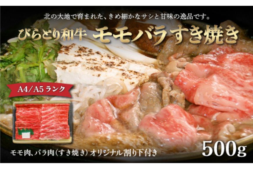 【A4/A5ランク黒毛和牛】びらとり和牛モモバラすき焼き500ｇオリジナル割り下付き BRTB010
