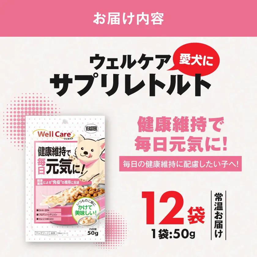 愛犬に【ウェルケア サプリレトルト】健康維持で毎日元気に!12袋_LE-33-008