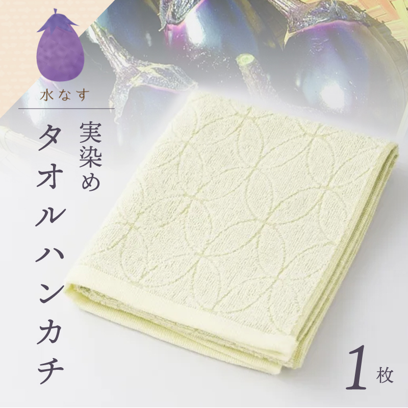 雫～SHIZUKU～ タオルハンカチ 1枚| 水なす染め（実染め）水なすタオル(R) W131