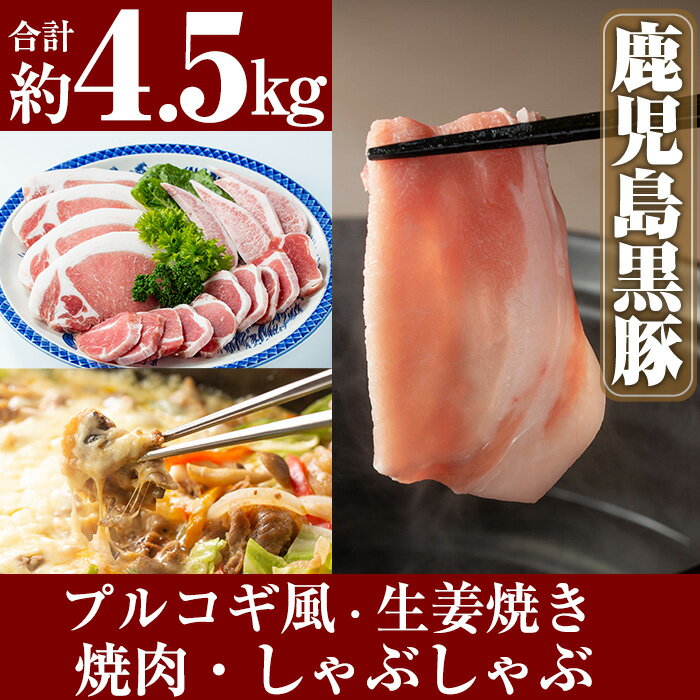 【ふるさと納税】鹿児島黒豚合計4.5kg！国産 鹿児島県産 黒豚 肉 豚肉 精肉 豚 豚しゃぶ 豚バラ バラ肉 肩ロース カタロース 焼き肉 焼肉 ロースとんかつ プルコギ風 味付け肉【米平種豚場ふくふく黒豚の里】