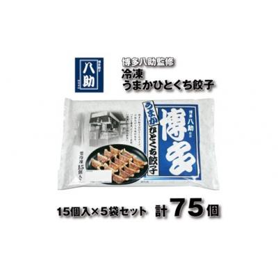 ふるさと納税 新宮町 博多八助監修・うまかひとくち餃子(5セット).ZI367