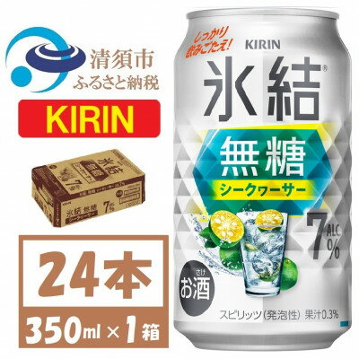 【ふるさと納税】キリン 氷結無糖 シークヮーサー 7% 350ml 24本 1ケース 缶チューハイ【1639628】