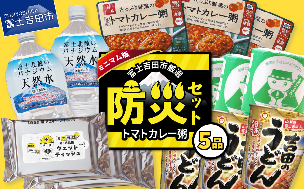 富士吉田の防災セット　ミニマム版（トマトカレー粥）