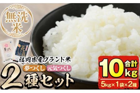 ＜先行予約受付中！2025年11月中旬から順次発送予定＞＜令和7年産＞福岡県産米食べ比べ＜無洗米＞「夢つくし」と「元気つくし」セット(計10kg・5kg×2)お米 10キロ ごはん ご飯【ksg0414】【朝ごはん本舗】