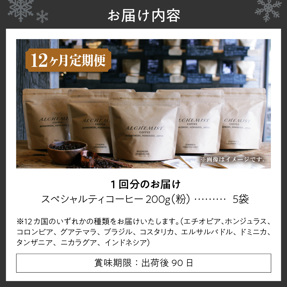 【定期便：12ヶ月】特選五銘柄 スペシャルティコーヒー 200g x 5袋（粉）