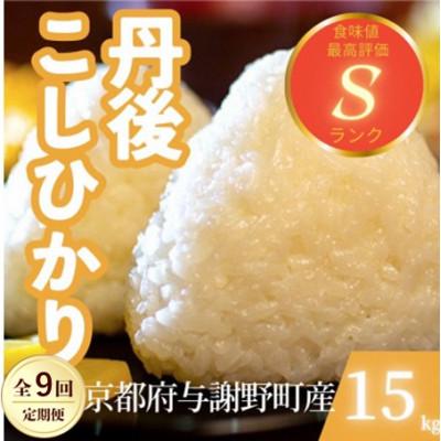 ふるさと納税 与謝野町 【毎月定期便】京都府与謝野町産 丹後コシヒカリ 精米15kg　もちもちとした食感が特徴全9回