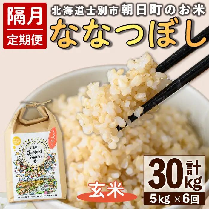 ＜隔月定期便＞「朝日町のお米」 ななつぼし 玄米 (計30kg・5kg×隔月6回) 【先行予約受付中・2026年11月から順次発送予定】 士別産 米 新米 お米  玄米 定期便 北海道米 ごはん ななつぼし 北海道産 士別市 5kg 30kg 【城守商店】【E7102-2】