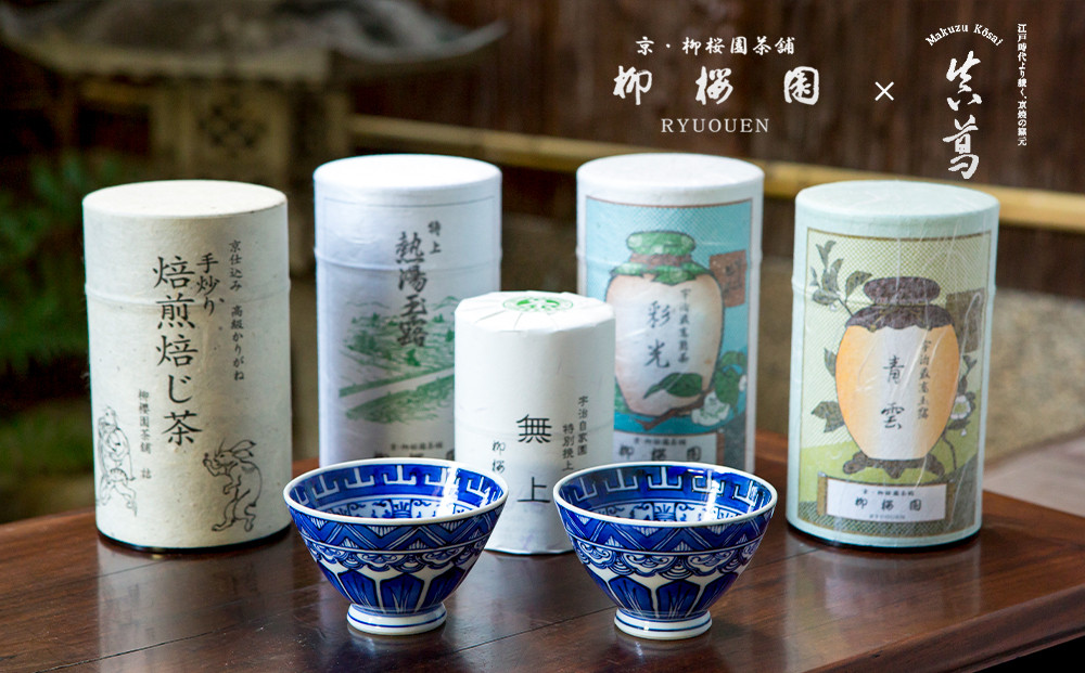 
【柳桜園×京焼】柳櫻園各種最高級品詰合せ×宮川香斎作 煎茶碗２客
