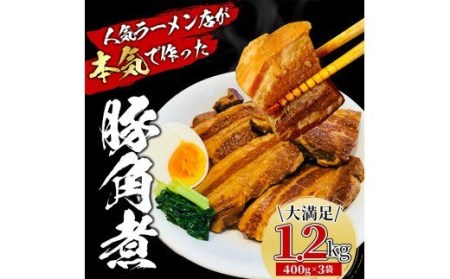 豚 角煮 1.2kg 400g x 3パック 小分け セット  豚肉 ブロック 豚バラ 豚の角煮 ラーメン 煮豚 冷凍 （ 豚 角煮 豚肉 角煮セット お惣菜 豚肉惣菜 豚肉簡単調理 小分け豚角煮 豚