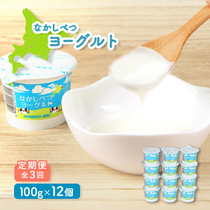 【ふるさと納税】【定期便：全3回】 なかしべつヨーグルト 100g 12個 オンライン 申請 ふるさと納税 北海道 中標津 ヨーグルト 乳製品 朝食 甘さ控えめ 健康 免疫力アップ 整腸 カルシウム 美容 美肌 疲労回復 定期便 3ヶ月 中標津町【1404102】
