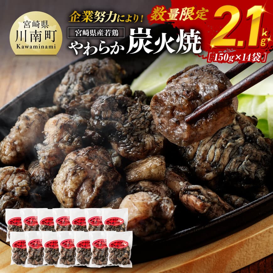 【ふるさと納税】※数量限定※ 宮崎県産若鶏 やわらか炭火焼2.1kg 150g×14袋 - 鶏 肉 鶏肉 鳥 九州産 宮崎県産 若鶏 小分け 使いやすい おつまみ 炭火焼き 炭火焼鳥 D00905